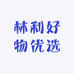 林利好物优选