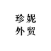 珍妮外贸包铺