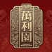 万利园月饼