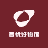 吾忧好物馆