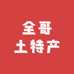 全哥土特产