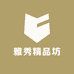 雅秀精品坊