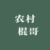 农村 棍哥