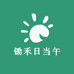 洱源县锄禾日当午生态农业
