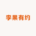 钱排镇李果有约鲜果店