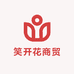 笑开花商贸
