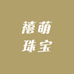 禧萌珠宝