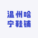 温州哈宁鞋铺