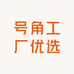 号角工厂优选