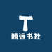 腾远书社