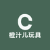 橙汁儿玩具