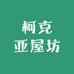 柯克亚屋坊
