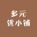 多元优小铺