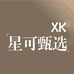 星可甄选