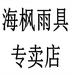 海枫固欣雨具专卖店