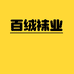 百绒袜业