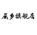 屈乡橙花香水果专卖店