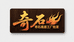 奇石底座批发店