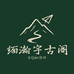缅瀚宇古阁