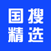 国搜精选