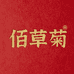 佰草菊花草茶旗舰店