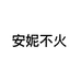 安妮不火