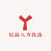 忆品八方优选