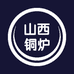 山西铜炉