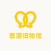 思源旧物馆