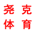 尧克体育