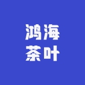 鸿海茶叶商行