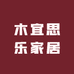 木宜思乐家居
