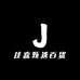 佳嘉甄选百货
