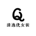 清逸优女装