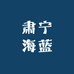 肃宁海蓝