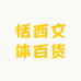 恬西文体百货