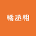 橘丞相果园臻选