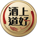 上好酒道