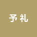 予礼研究所
