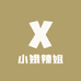 小娥辣姐