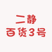 二静百货3号