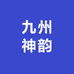 霸霸男装服饰店