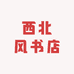 西北风书店