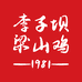 李子坝梁山鸡餐食品专卖店