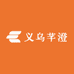 义乌芊澄供应链