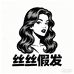 丝丝假发
