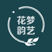 花梦韵艺