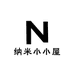 纳米小小屋