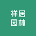 祥居园林