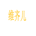 维齐儿服饰个体店